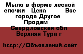 Мыло в форме лесной елочки › Цена ­ 100 - Все города Другое » Продам   . Свердловская обл.,Верхняя Тура г.